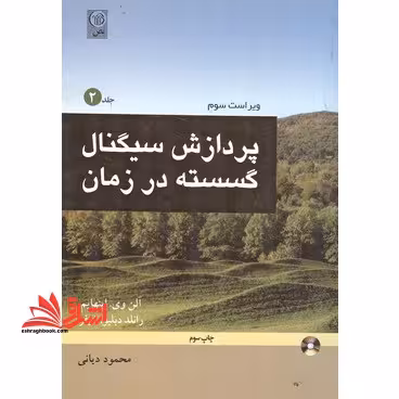 پردازش سیگنال گسسته در زمان (جلد 2 دوم) DSP - فروشگاه کتاب اشراق