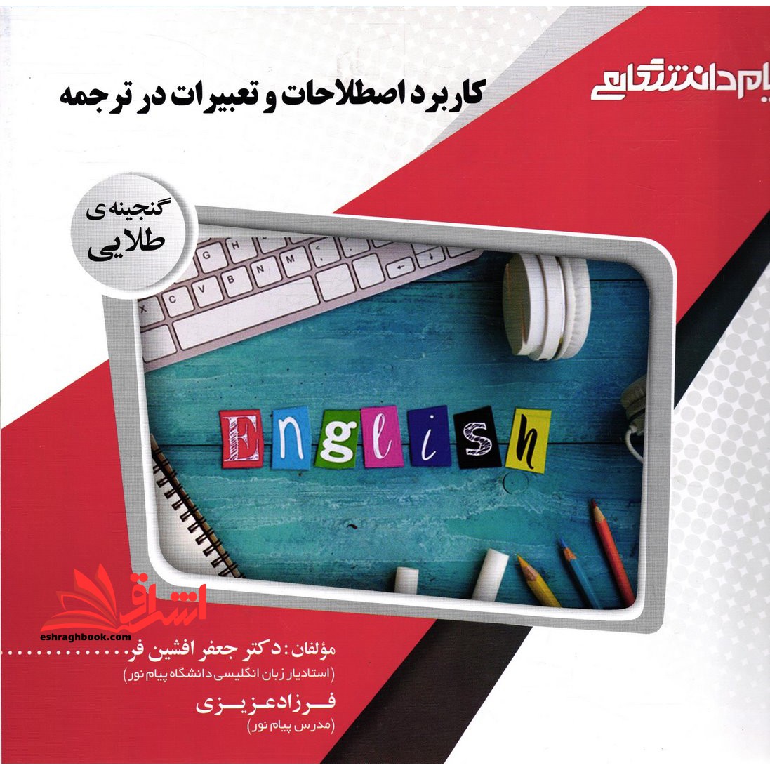 کاربرد اصطلاحات و تعبیرات در ترجمه راهنما حل - فروشگاه کتاب اشراق