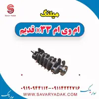 میلنگ ام وی ام x33 قدیم