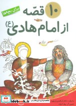 قیمت و خرید کتاب 10 قصه از امام هادی اثر جعفر ابراهیمی | ایده بوک