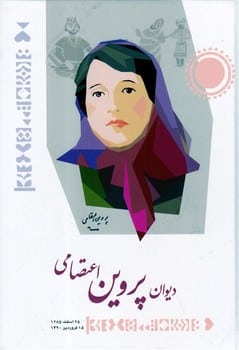 دیوان پروین اعتصامی - کتابفروشی کوچه کتاب