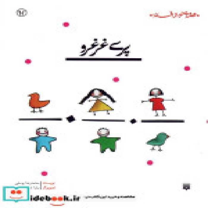 قیمت و خرید کتاب پری غرغرو اثر محمدرضا یوسفی | ایده بوک