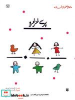 قیمت و خرید کتاب پری غرغرو اثر محمدرضا یوسفی | ایده بوک