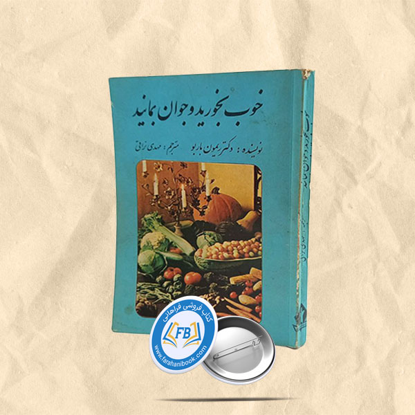 خوب بخورید و جوان بمانید