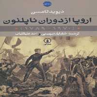 اروپا از دوران ناپلئون (1970-1789)،(2جلدی) - ناشربوک | خرید آنلاین کتاب