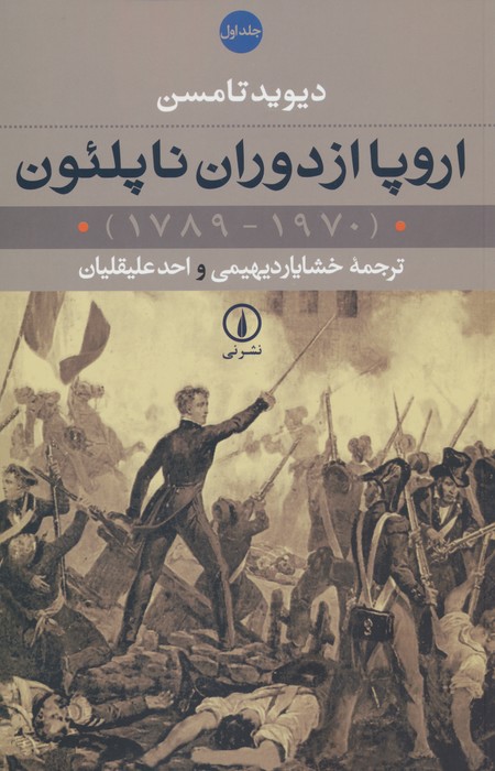 اروپا از دوران ناپلئون (1970-1789)،(2جلدی) - ناشربوک | خرید آنلاین کتاب
