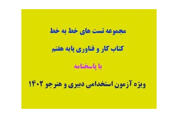 PDF تست خط به خط راهنمای کار و فناوری هفتم ویژه آزمون استخدامی هنر جو و دبیری 1402 - کتابخانه مجازی واتیکان