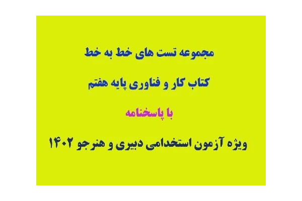 PDF تست خط به خط راهنمای کار و فناوری هفتم ویژه آزمون استخدامی هنر جو و دبیری 1402 - کتابخانه مجازی واتیکان