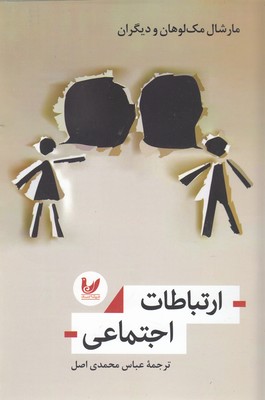 ارتباطات اجتماعی
