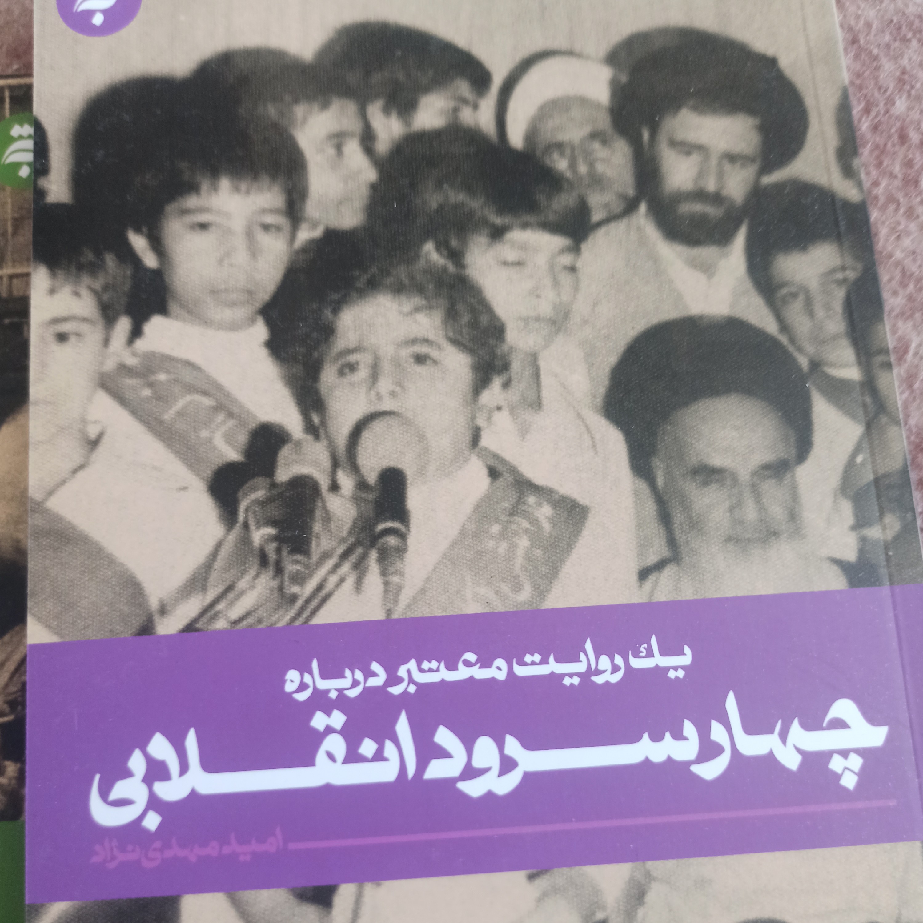 کتاب یک روایت معتبر درباره چهار سرود انقلابی