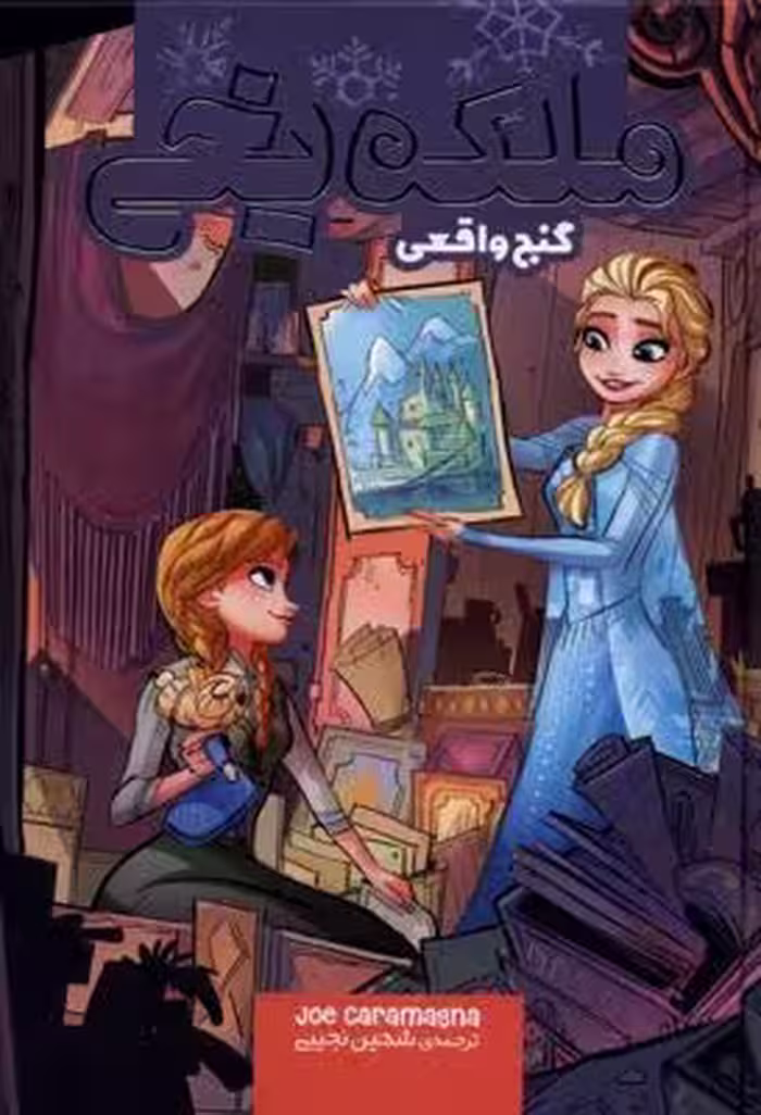 ملکه یخی (گنج واقعی)وروجک