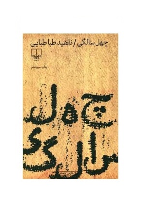 کتاب چهل سالگی