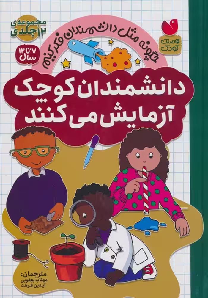 مجموعه دانشمندان کوچک آزمایش می کنند - ناشربوک | خرید آنلاین کتاب