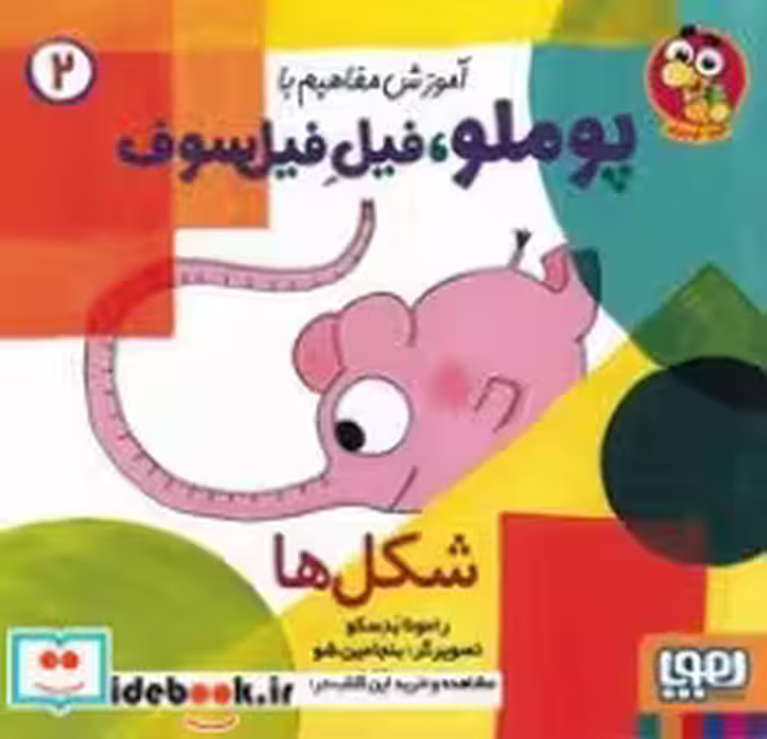 قیمت و خرید کتاب آموزش مفاهیم با پوملو فیل فیلسوف 2 | ایده بوک