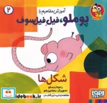 قیمت و خرید کتاب آموزش مفاهیم با پوملو فیل فیلسوف 2 | ایده بوک