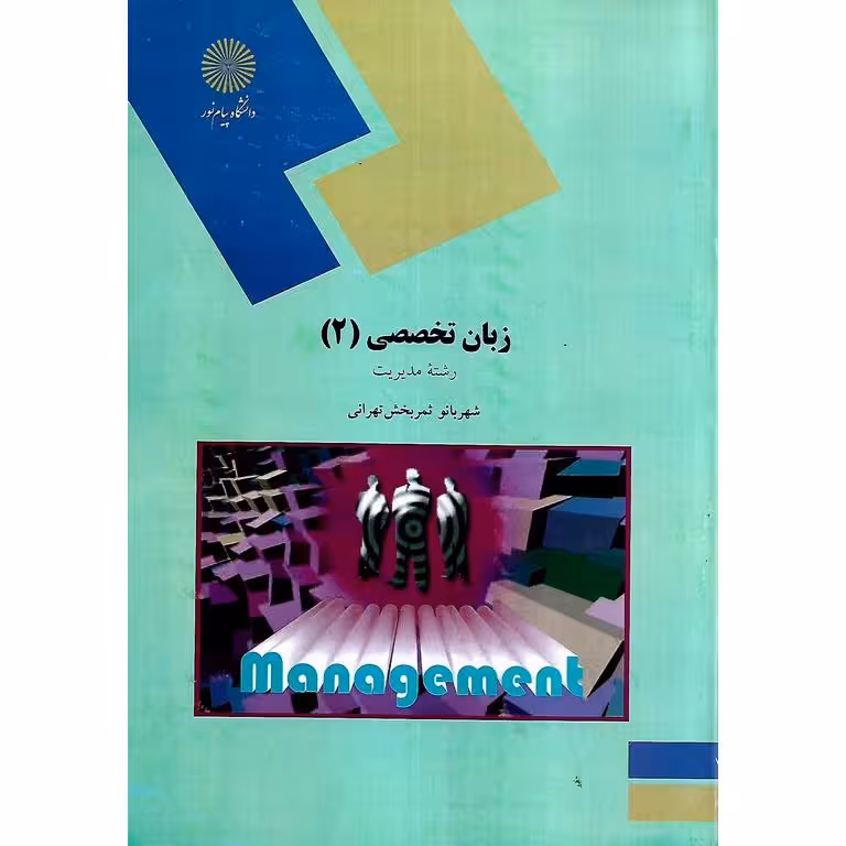 زبان تخصصی 2 رشته مدیریت