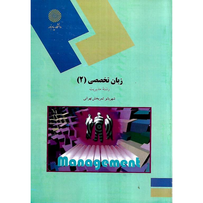 زبان تخصصی 2 رشته مدیریت