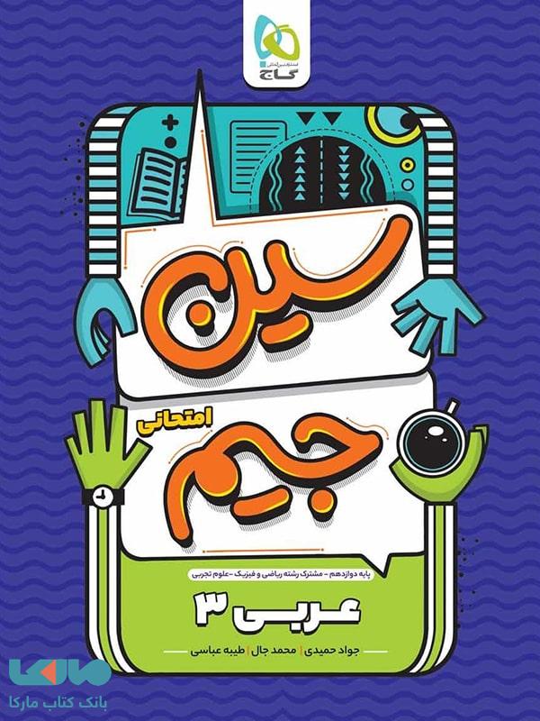 سین جیم عربی دوازدهم گاج