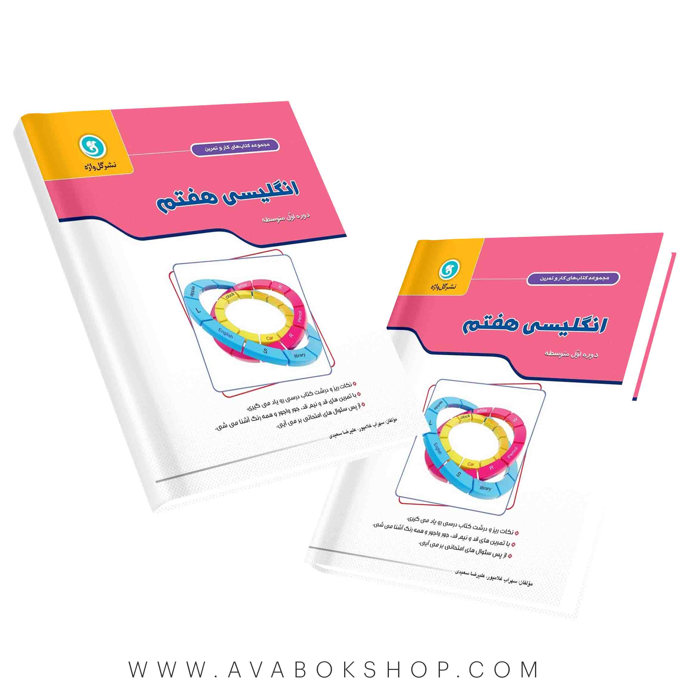 کار و تمرین زبان انگلیسی هفتم گل واژه