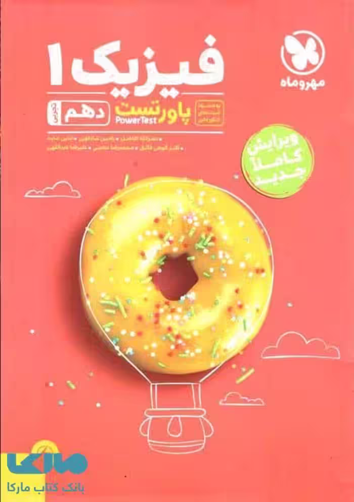 پاور تست فیزیک دهم تجربی مهروماه