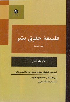خرید کتاب فلسفه حقوق بشر جلد 1 — کتابسرای طه