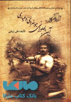 آیین پهلوانی جوانمردی فتوت و عیاری نشر زوار