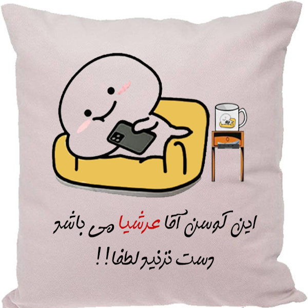 کوسن مدل اسم شخصی طرح عرشیا