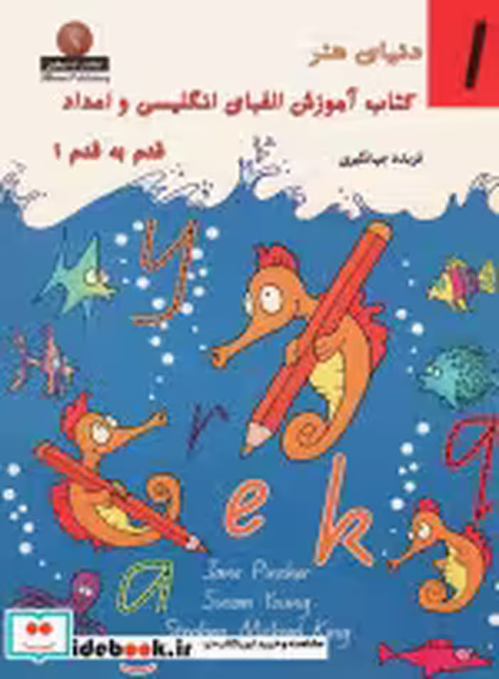 خرید کتاب آموزش الفبای انگلیسی و اعداد قدم به قدم 1 | ایده بوک