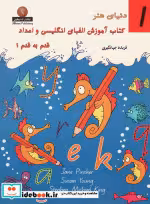 خرید کتاب آموزش الفبای انگلیسی و اعداد قدم به قدم 1 | ایده بوک
