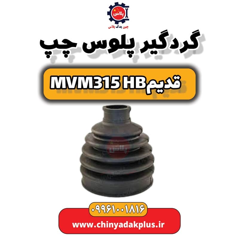 گردگیر پلوس چپ ام وی ام 315 هاچبک (قدیم)