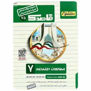 مطالعات اجتماعی هفتم سری قاصدک - بانک کتاب ماندگار-قیمت-خرید-کتاب-کمک-درسی-کنکور-دانشگاهی