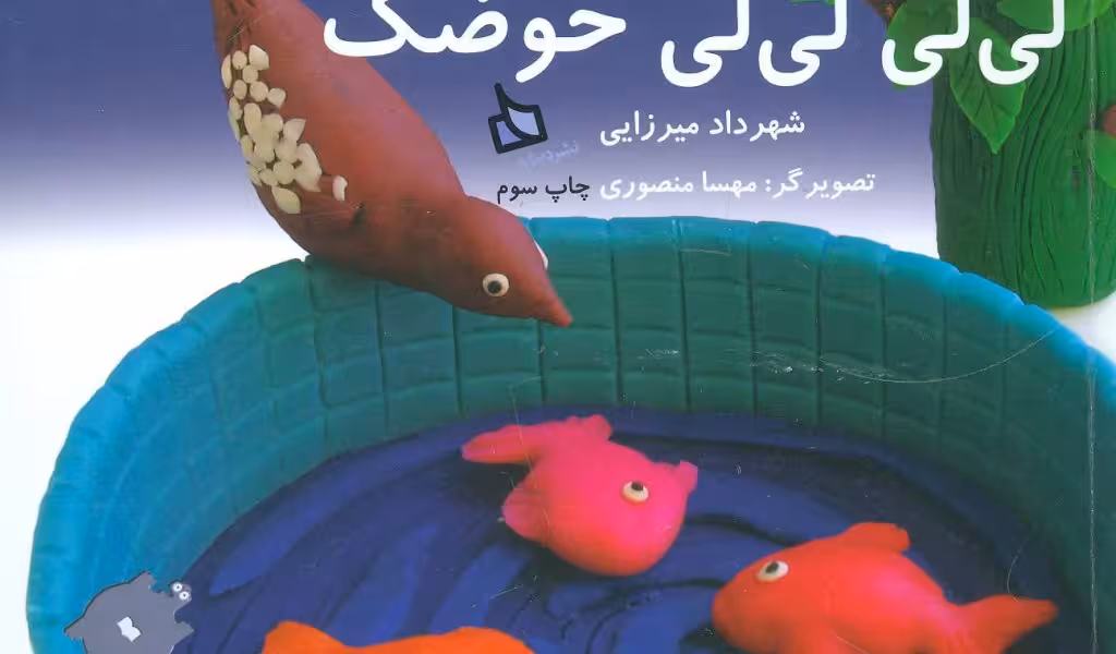 ترانه بازی‌های ایران 1: لی‌لی لی‌لی حوضک