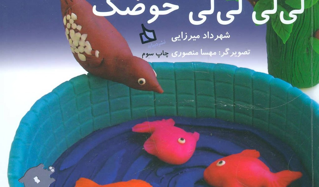 ترانه بازیهای ایران 1: لیلی لیلی حوضک