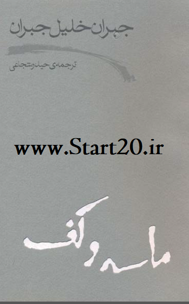 دانلود کتاب ماسه و کف