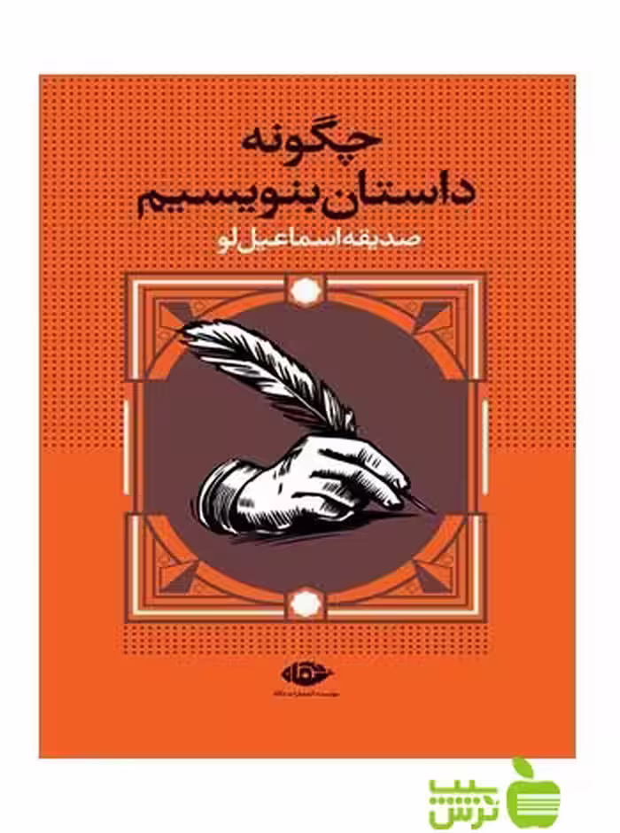 چگونه داستان بنویسیم صديقه اسماعيل‌لو نگاه - سیب ترش - SibTorshخرید با تخفیف