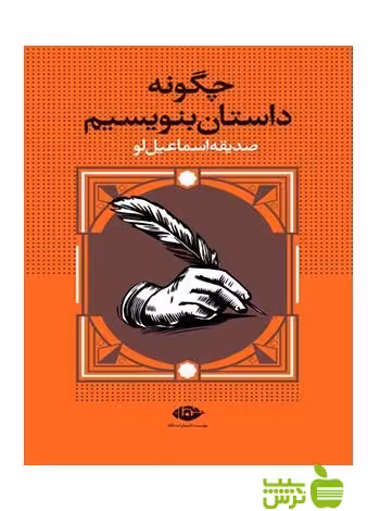چگونه داستان بنویسیم صديقه اسماعيل‌لو نگاه - سیب ترش - SibTorshخرید با تخفیف