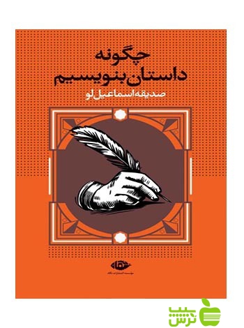 چگونه داستان بنویسیم صديقه اسماعيل‌لو نگاه - سیب ترش - SibTorshخرید با تخفیف