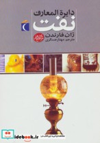 قیمت و خرید کتاب دایره المعارف نفت اثر ژان فارندن | ایده بوک