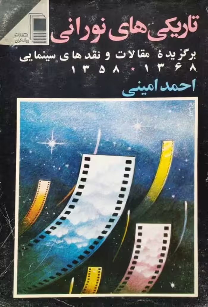تاریکی های نورانی | احمد امینی