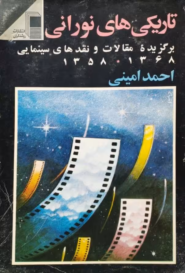 تاریکی های نورانی | احمد امینی