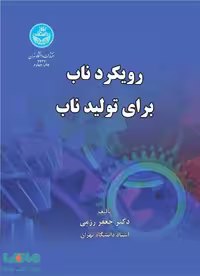 رویکرد ناب برای تولید ناب نشر دانشگاه تهران