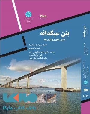 بتن سبکدانه دانش، فناوری و کاربردها نشر دانشگاه تهران