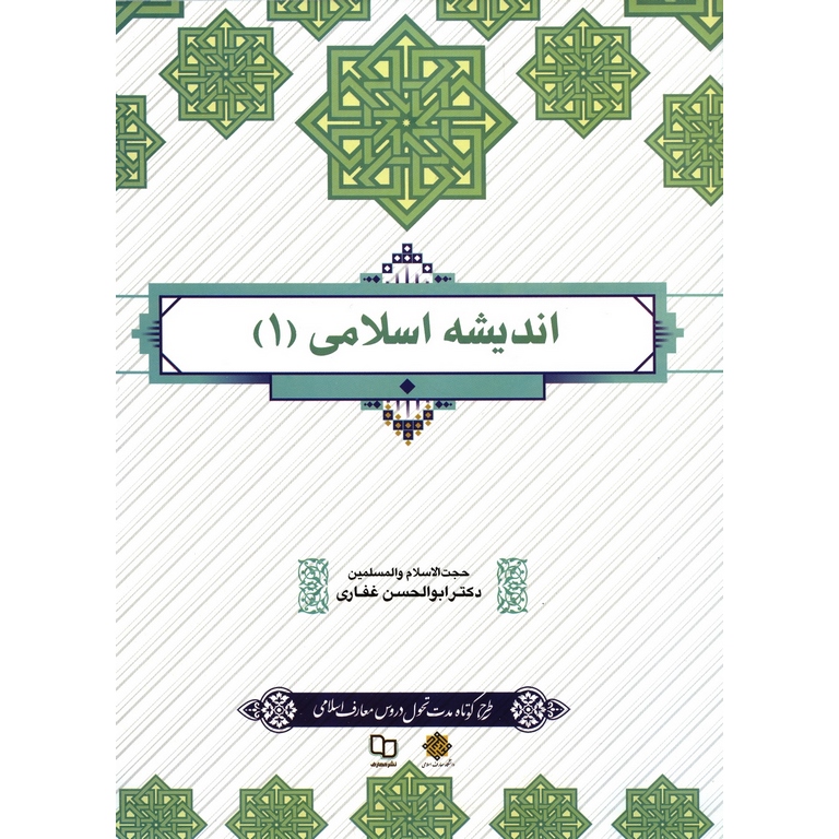 اندیشه اسلامی (1)