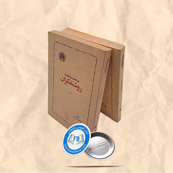 در خدمت و خیانت روشنفکران2جلدی