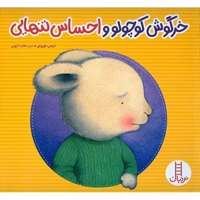 خرگوش کوچولو و احساس تنهایی - کتاب‌فروشی کوچه کتاب