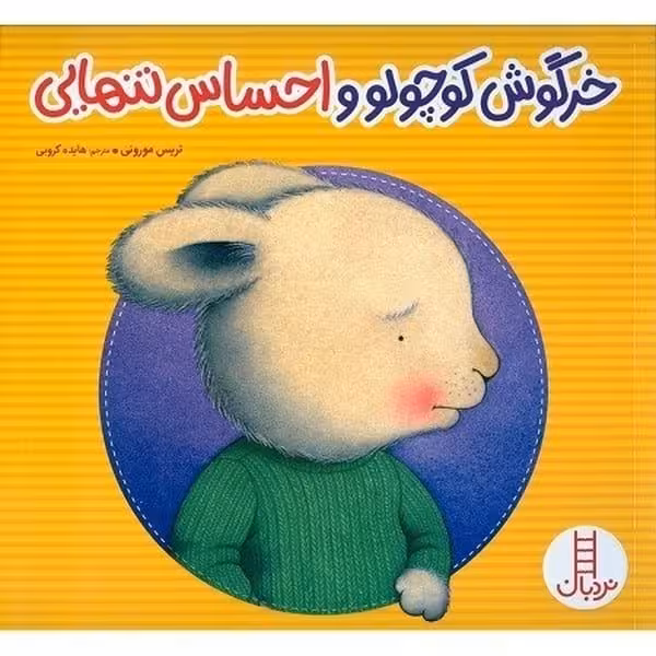 خرگوش کوچولو و احساس تنهایی - کتاب‌فروشی کوچه کتاب