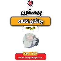 پیستون چانگان CS35 اتوماتیک