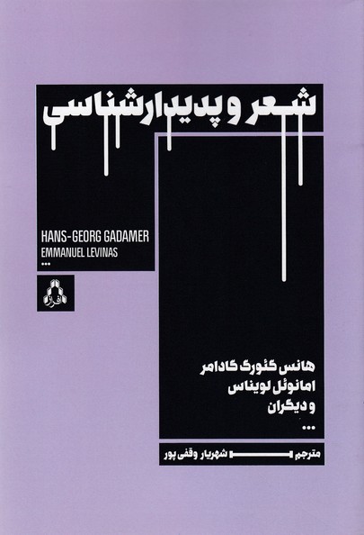 شعر و پدیدارشناسی
