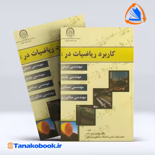 کتاب کاربرد ریاضیات مهدی رفیع زاده انتشارات دانشگاه صنعتی امیر کبیر