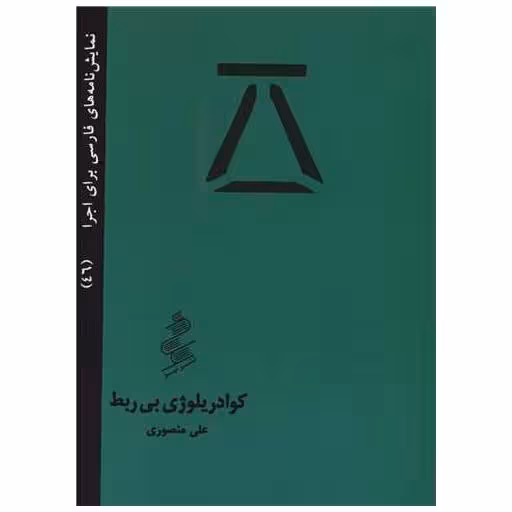 کتاب کوادریلوژی بی ربط (جیبی) اثر علی منصوری